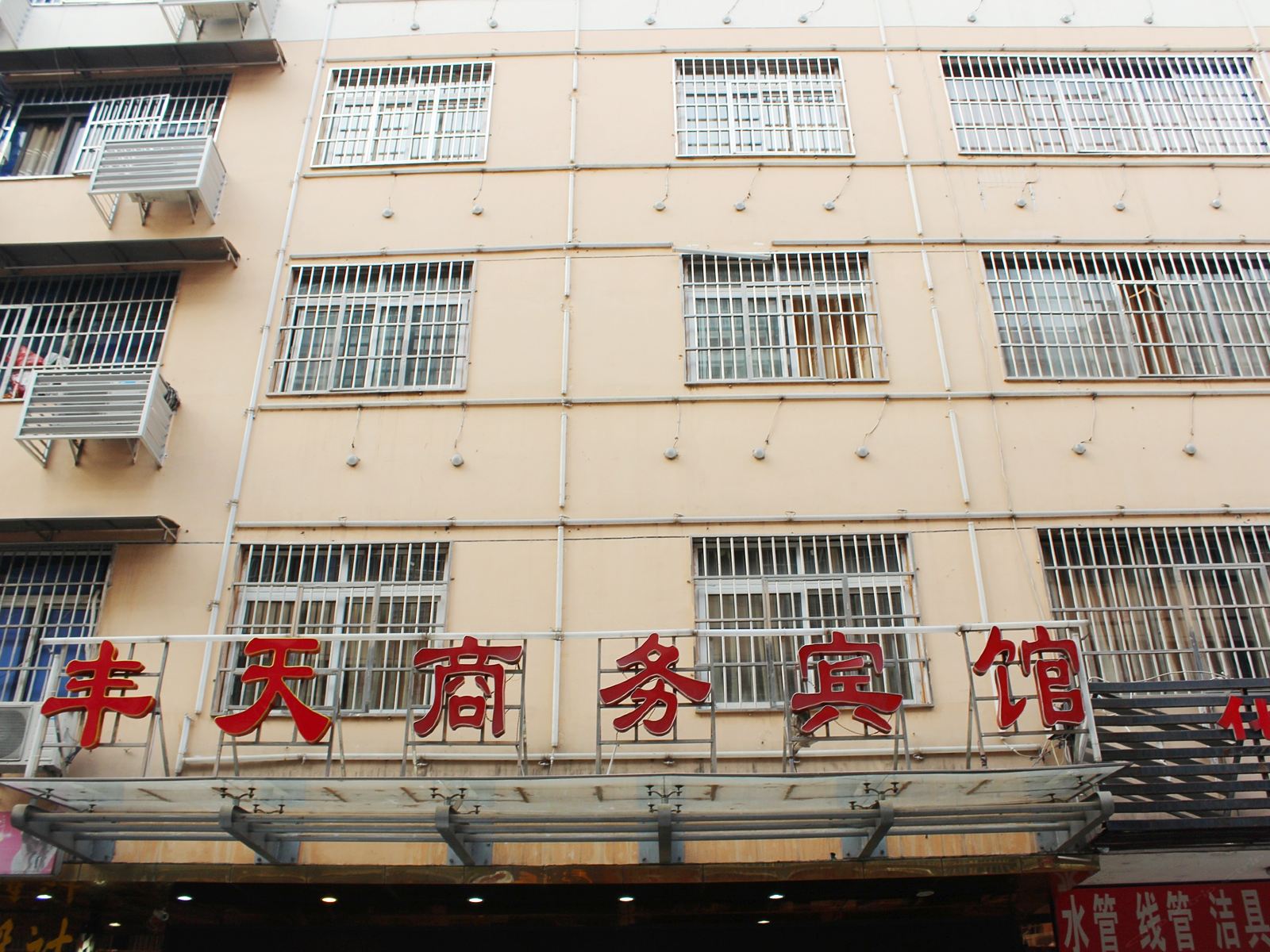 长沙丰天商务宾馆