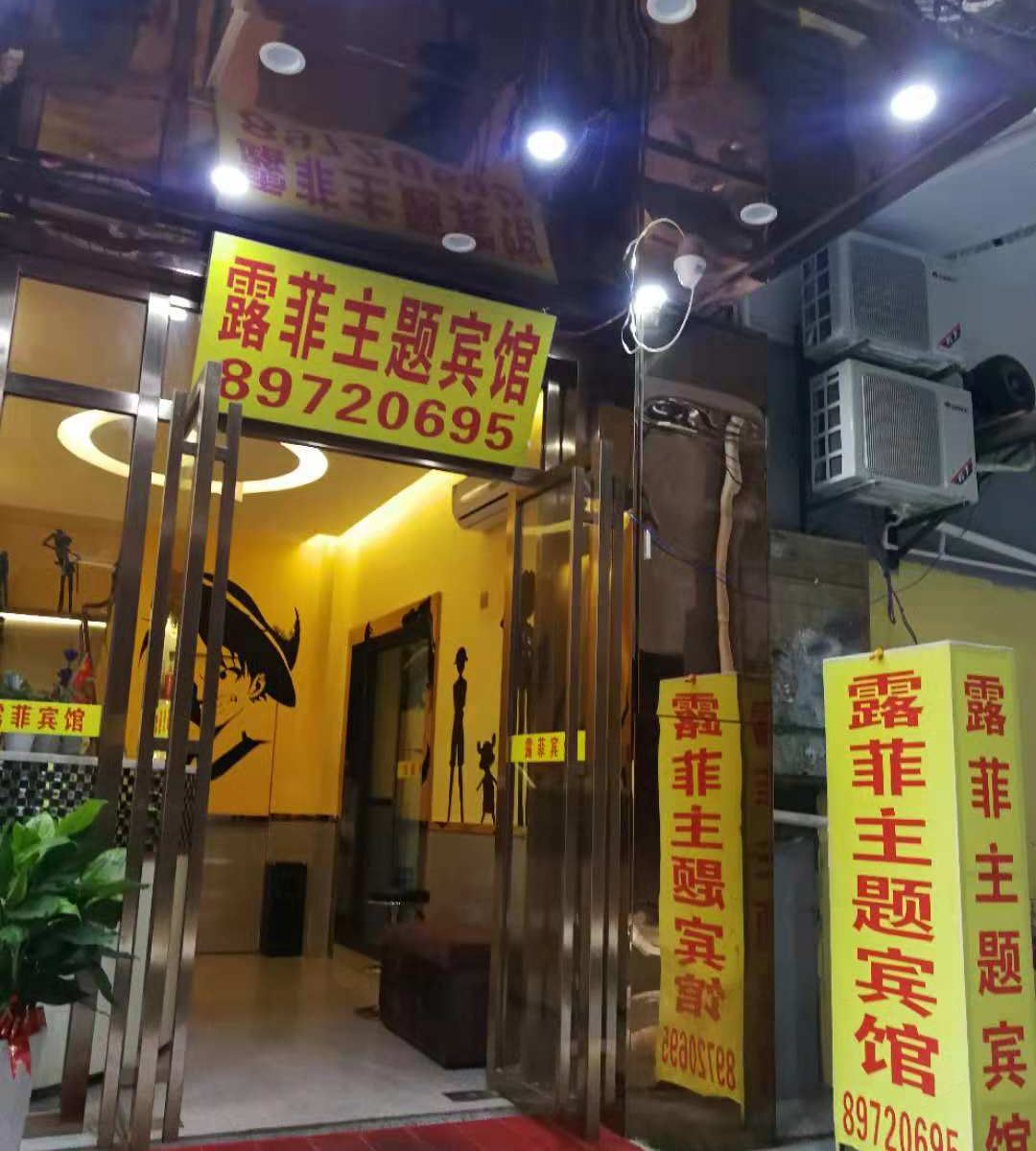 长沙露菲主题宾馆