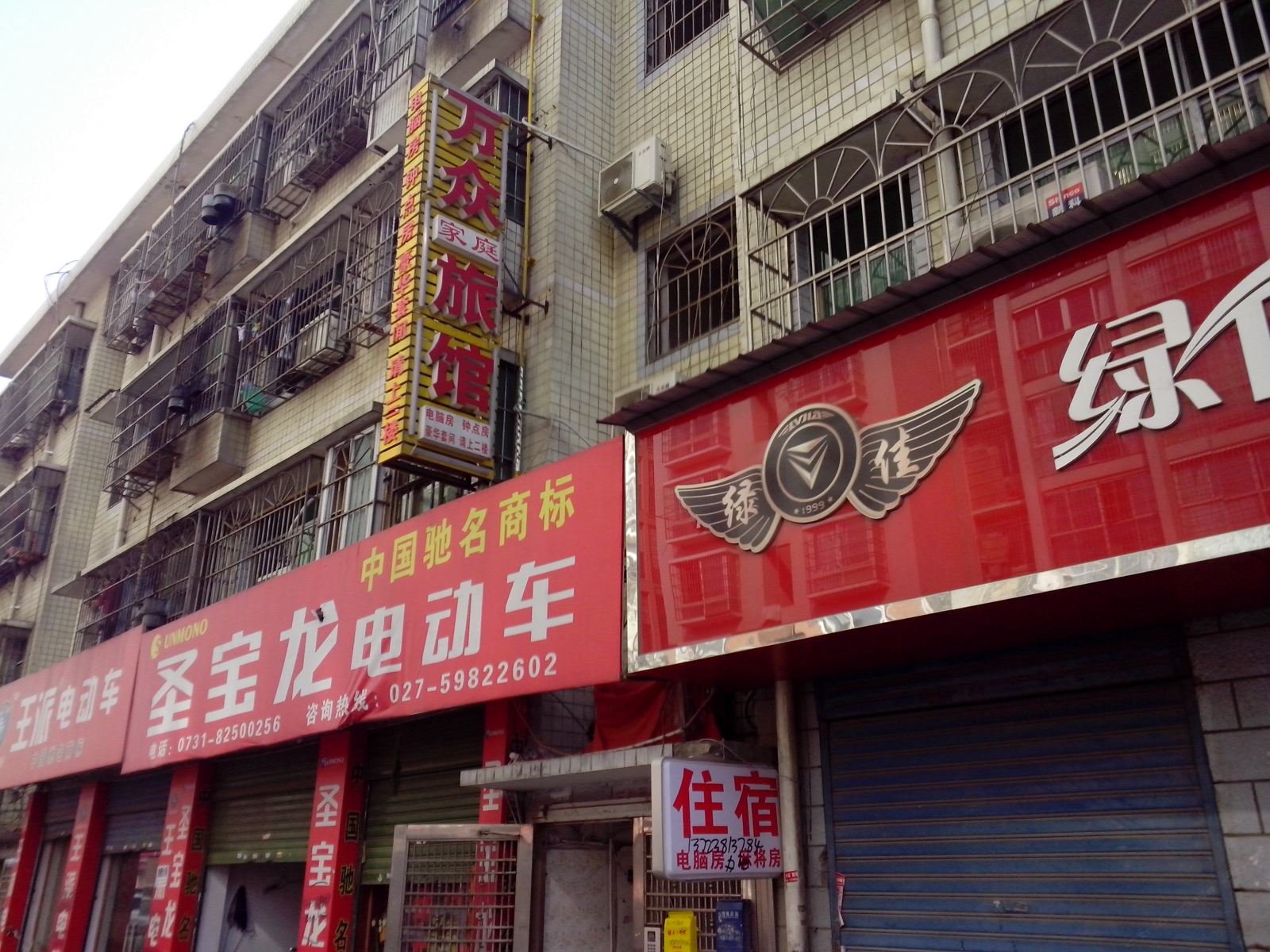 长沙万众家庭旅馆