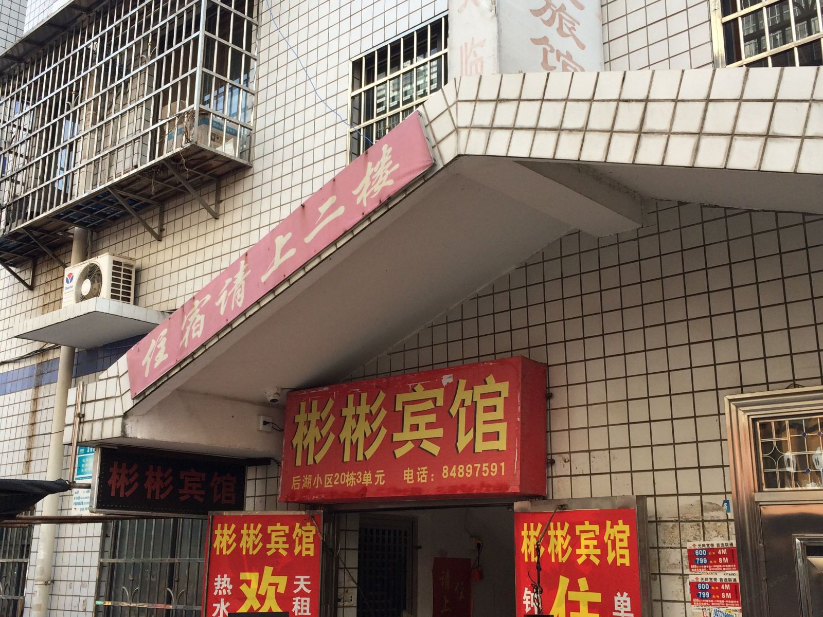 长沙彬彬宾馆