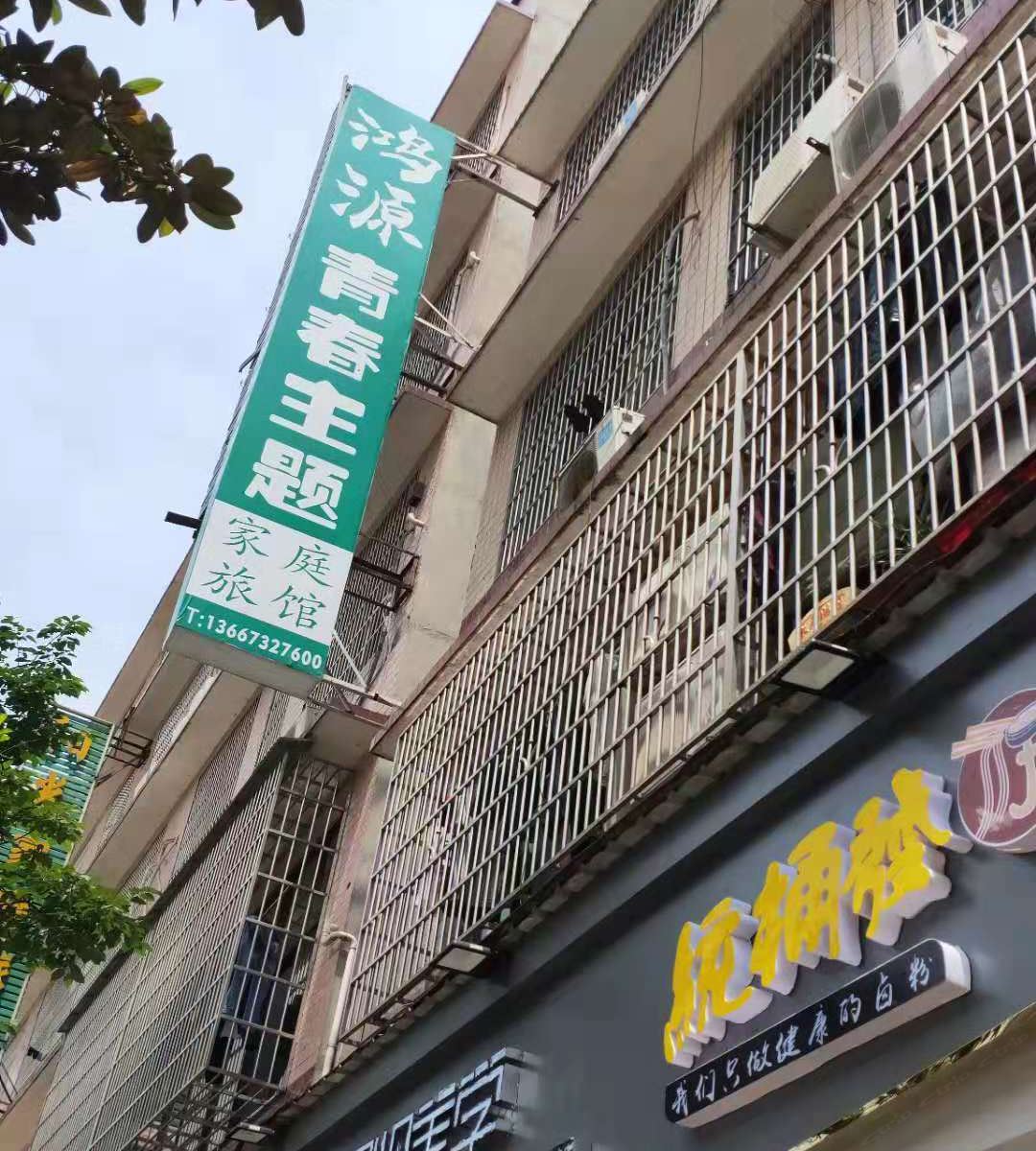 长沙鸿源青春主题旅馆