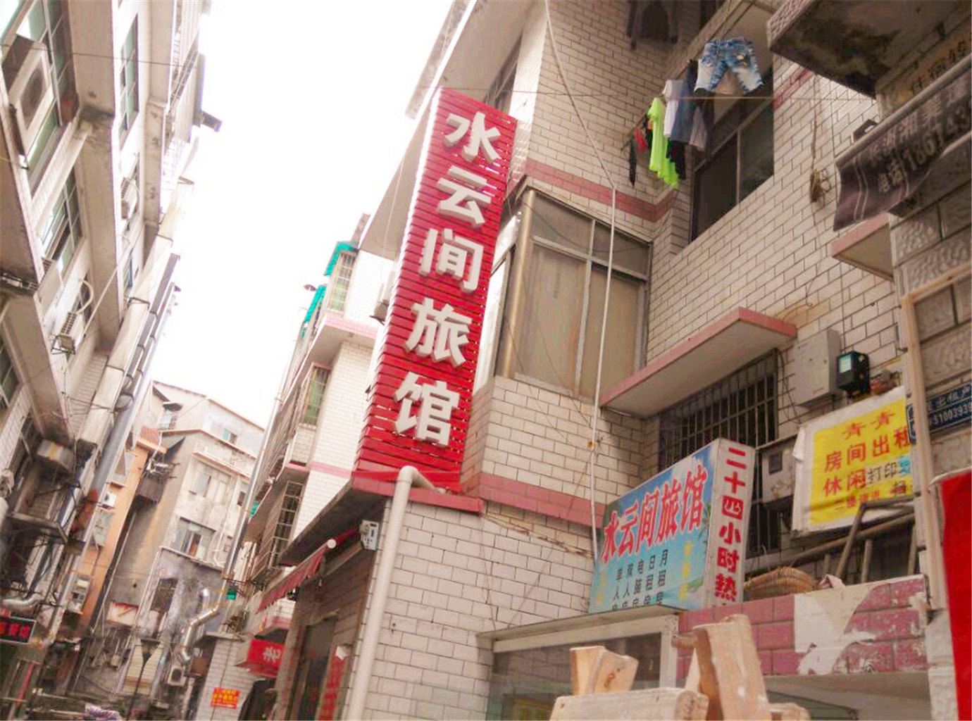 长沙水云间旅馆