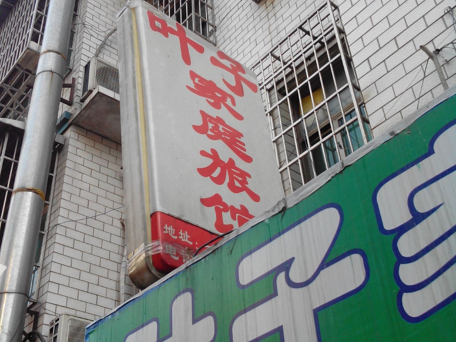 长沙叶子家庭旅馆