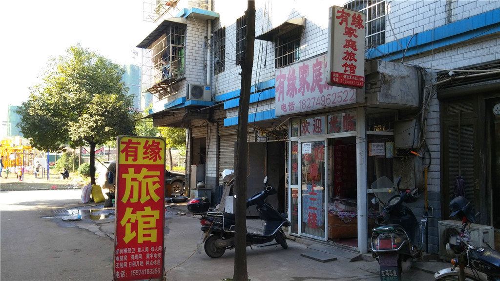 长沙有缘家庭旅馆