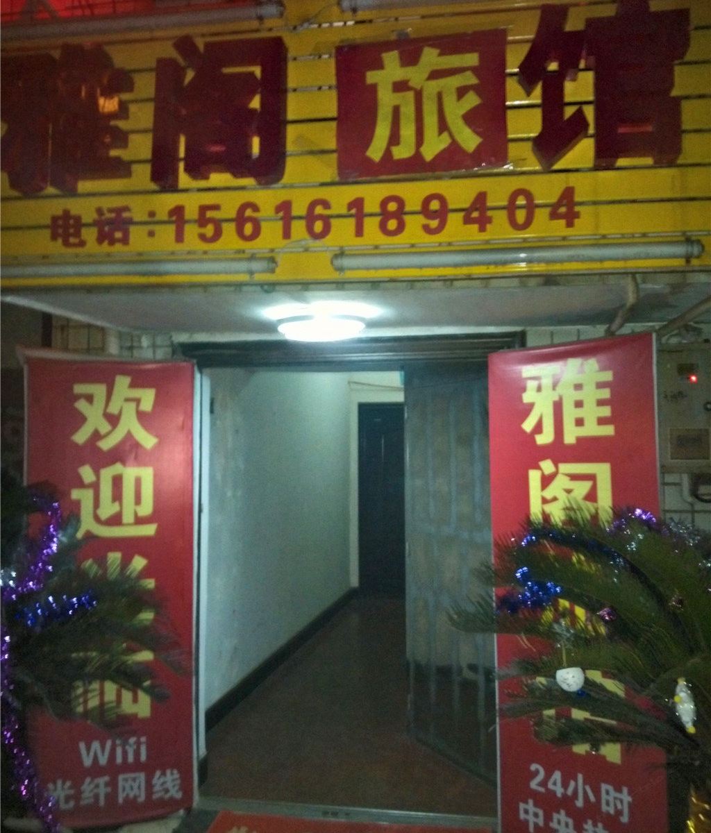 雅阁旅馆(长沙中医药大学店)
