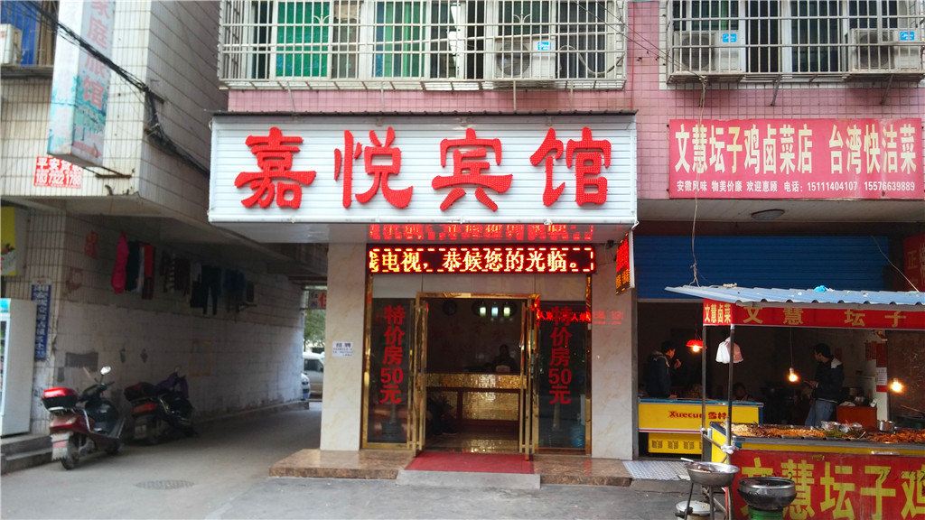 长沙嘉悦宾馆