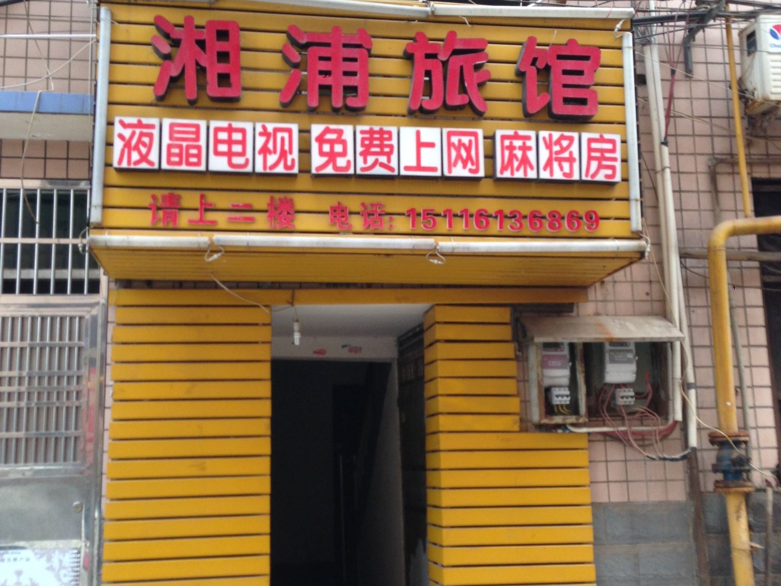 长沙湘浦旅馆