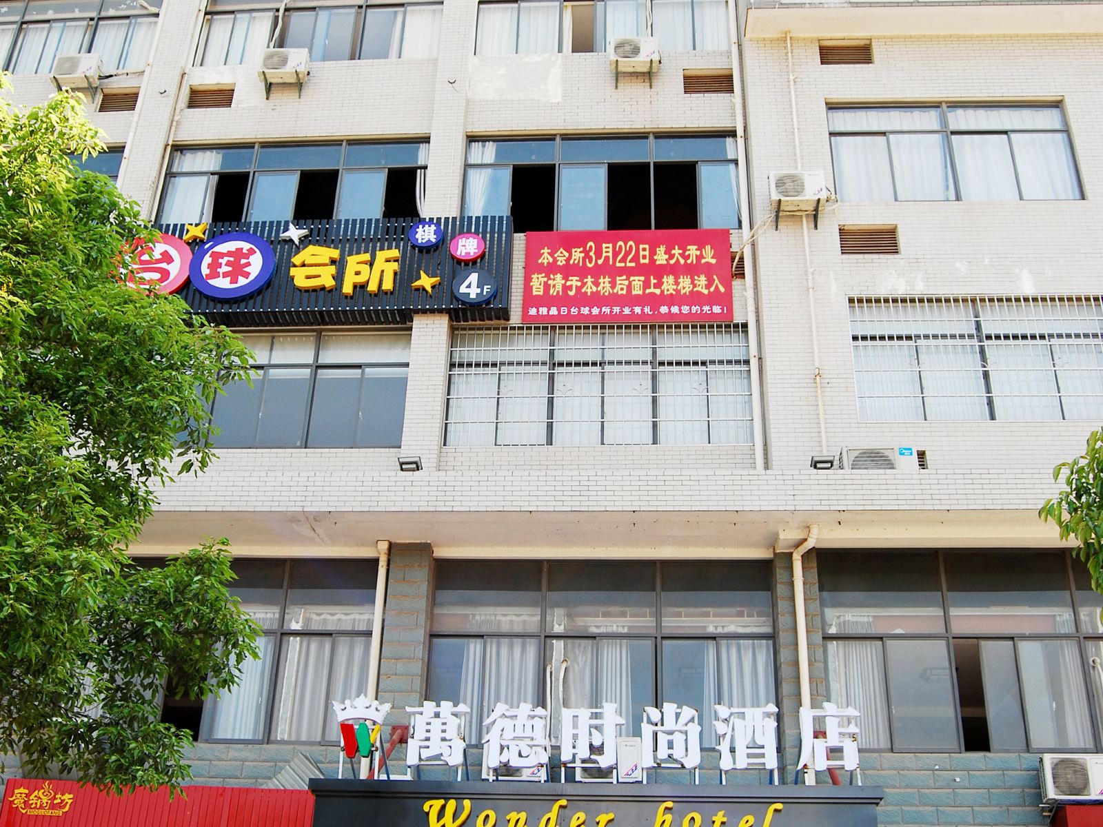 长沙万德时尚酒店
