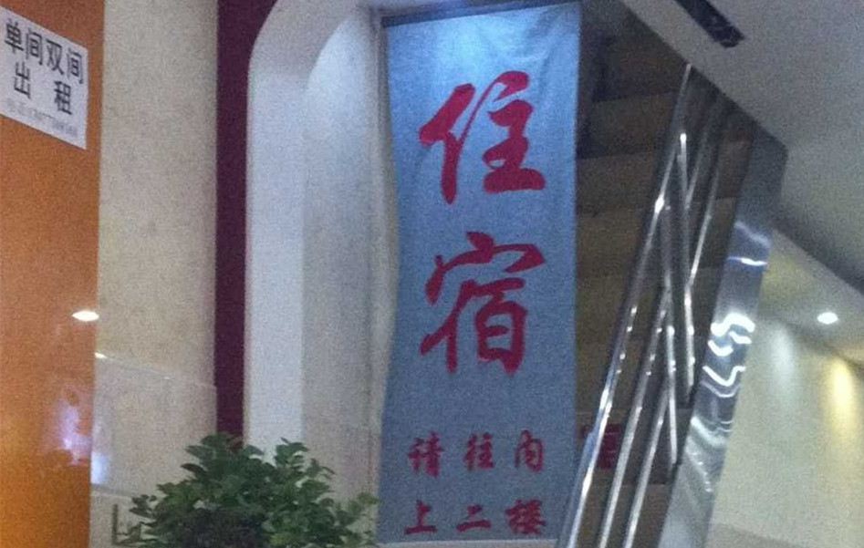 长沙晋兰招待所