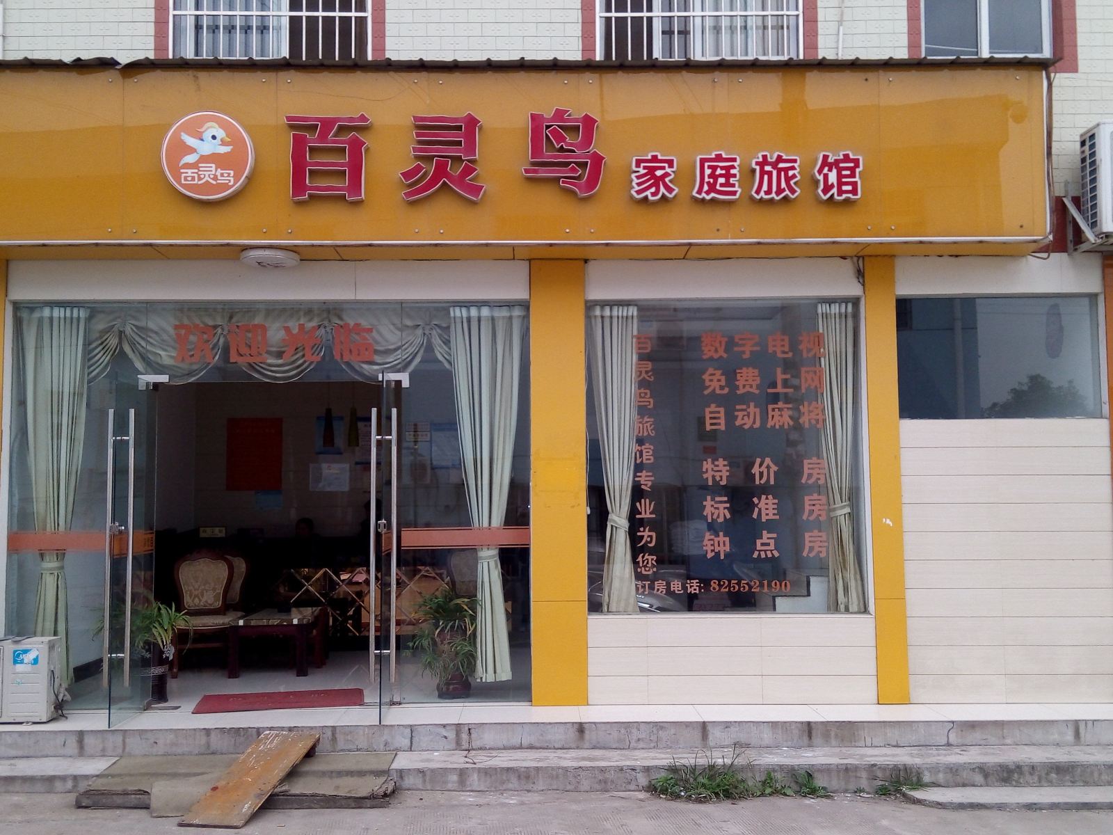 长沙百灵鸟家庭旅馆