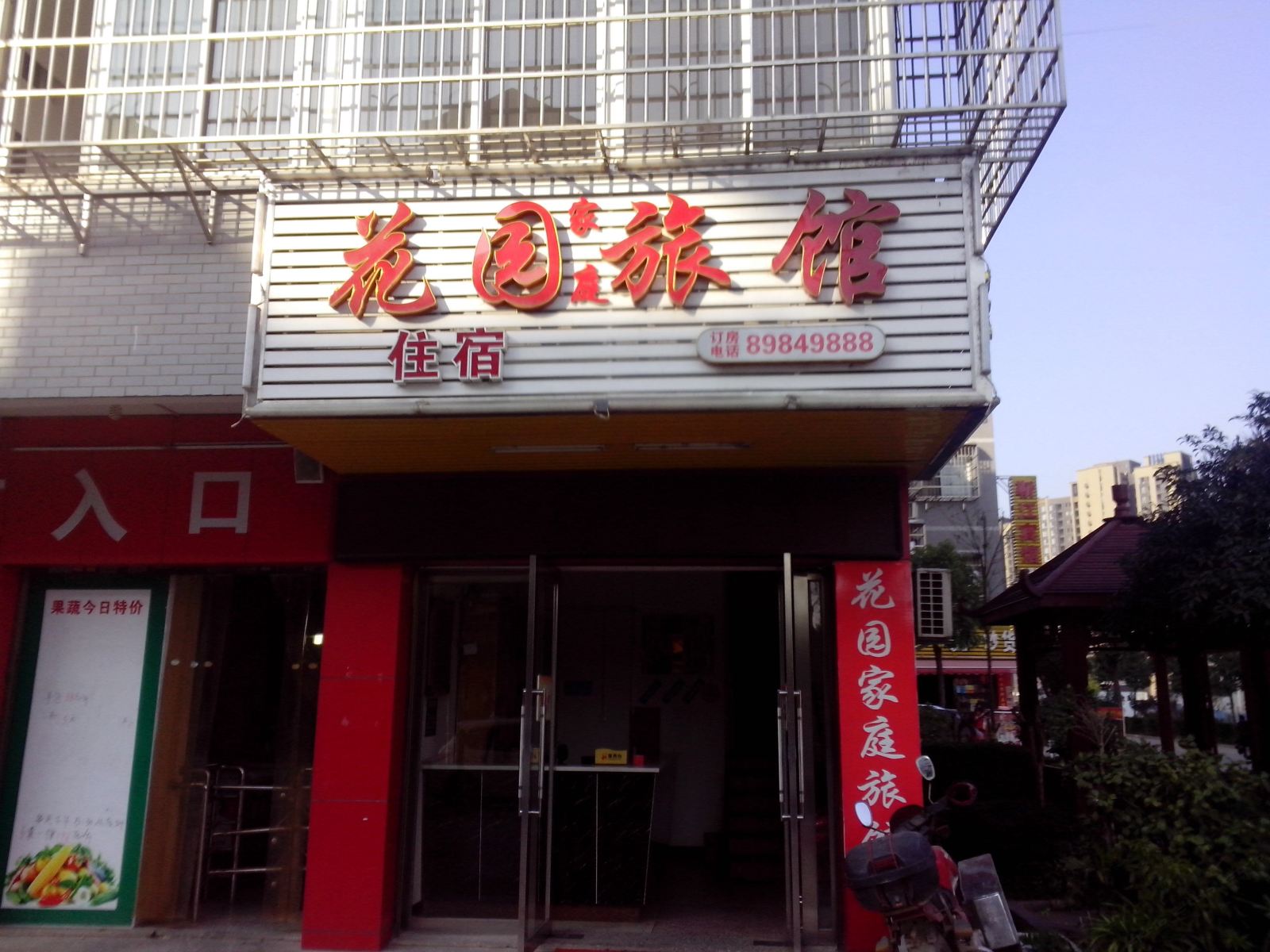 长沙花园家庭旅馆