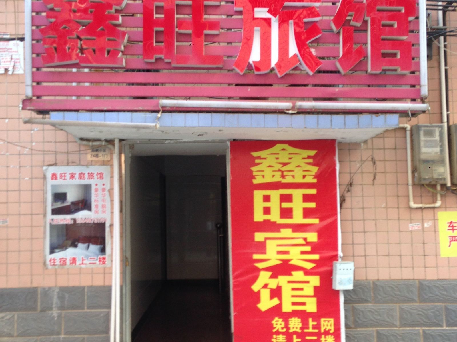 长沙鑫旺旅馆