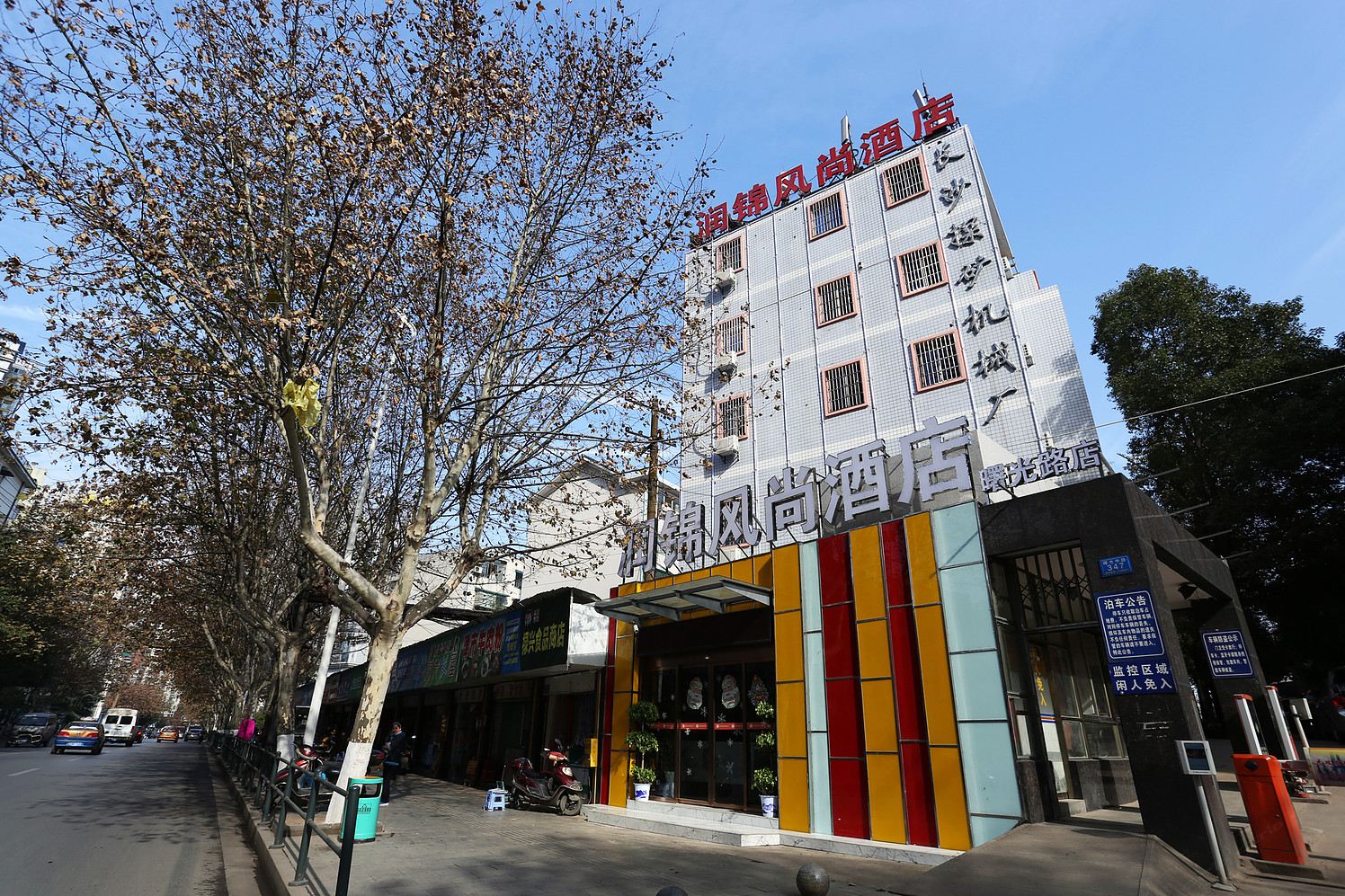 润锦风尚酒店(长沙曙光路店)