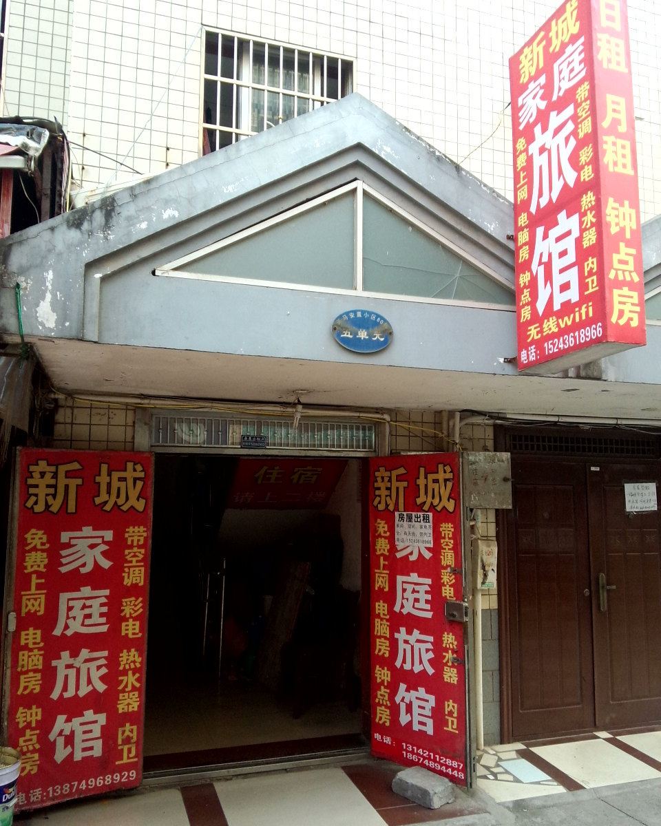 长沙新城家庭旅馆