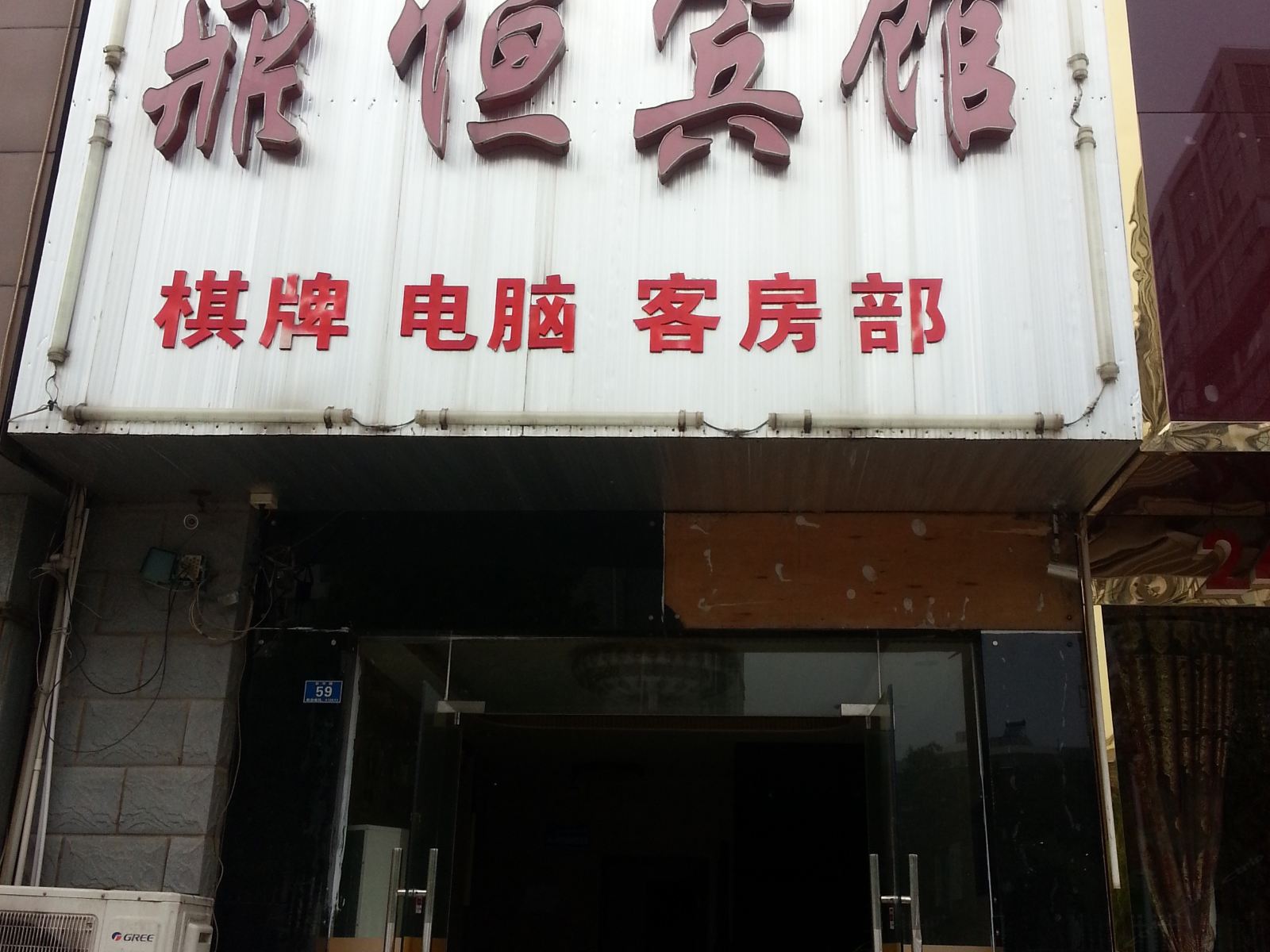 长沙鼎恒宾馆