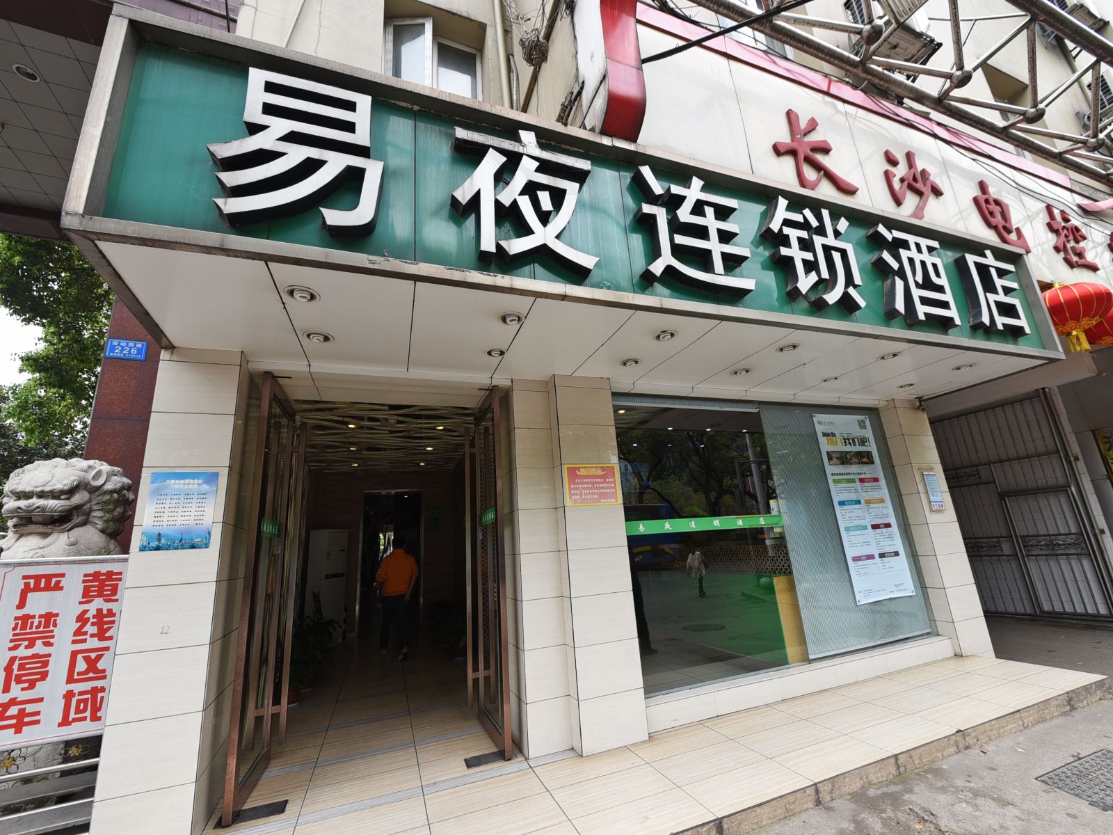 易夜连锁酒店(长沙贺龙店)