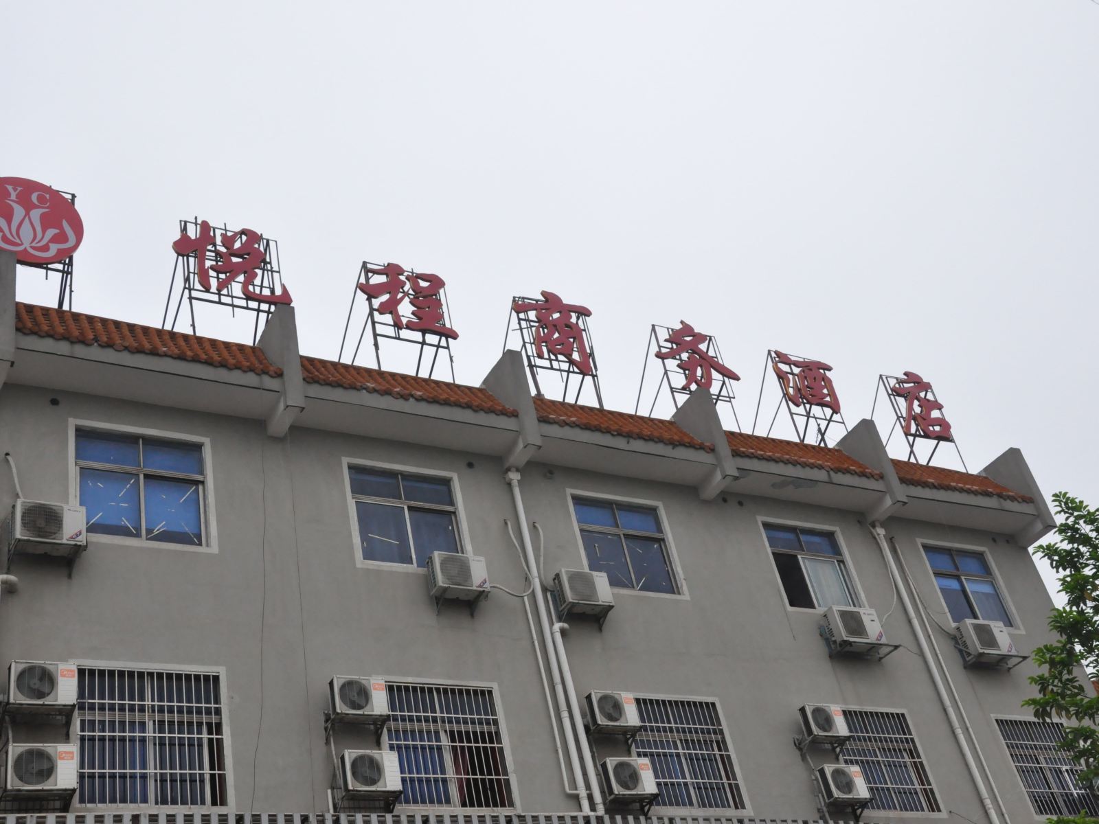 长沙悦程商务酒店