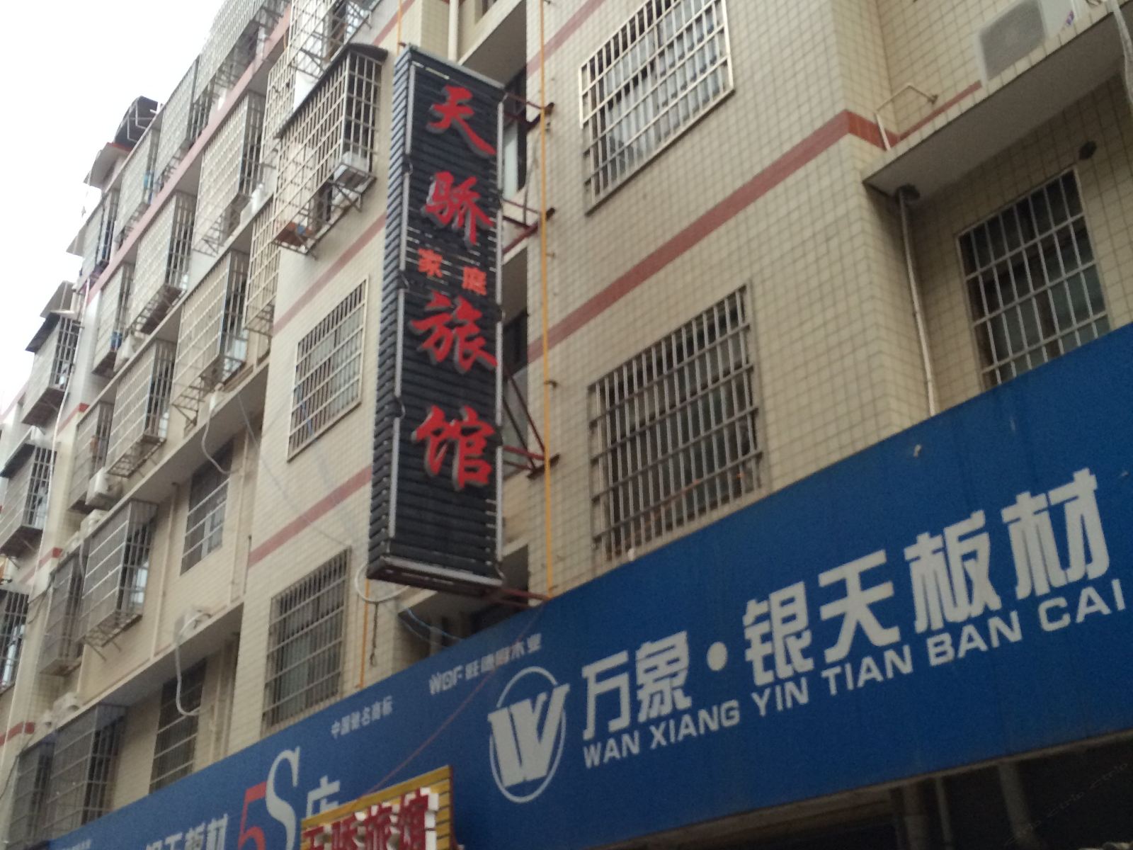 长沙天骄宾馆云塘理工南门店