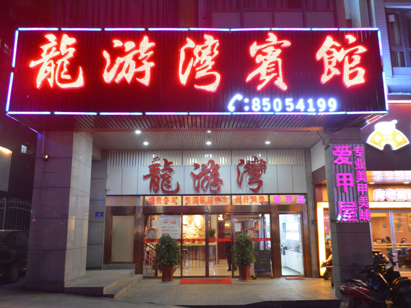 长沙龙游湾宾馆