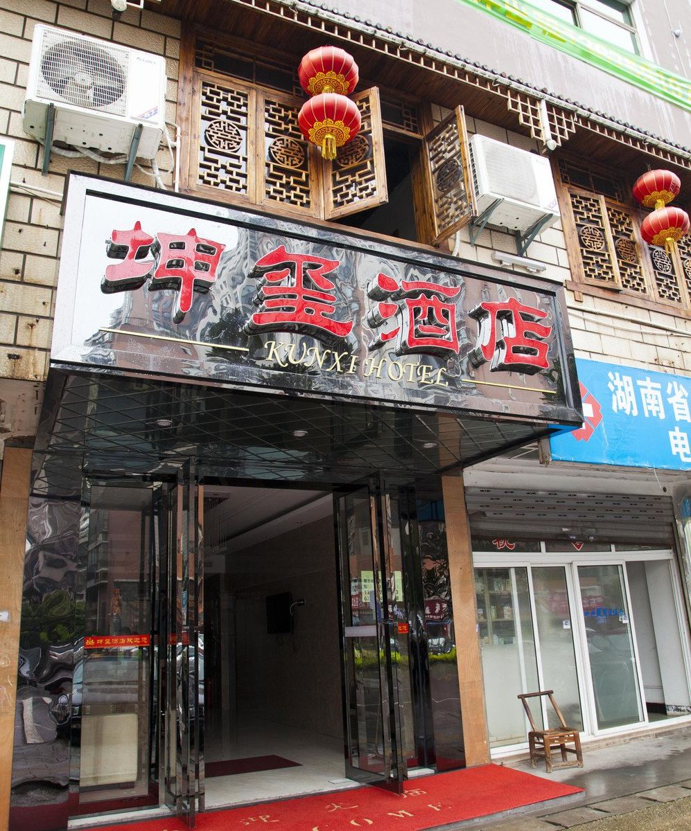 长沙坤玺酒店