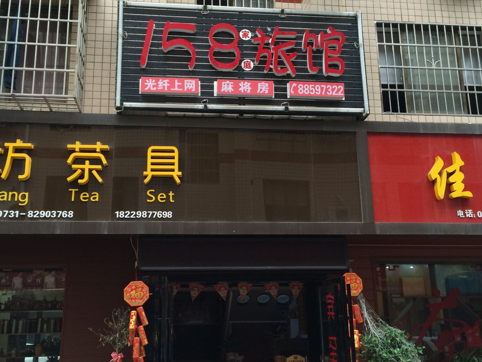 长沙158旅馆