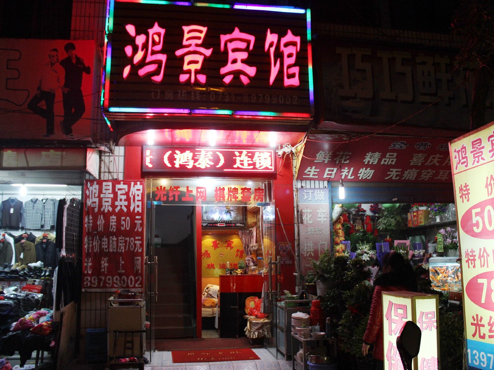 长沙鸿景宾馆