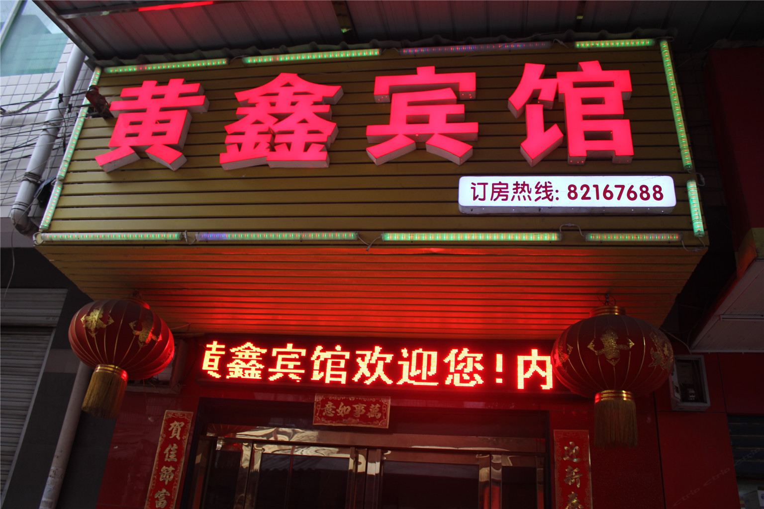 长沙黄鑫家庭旅馆