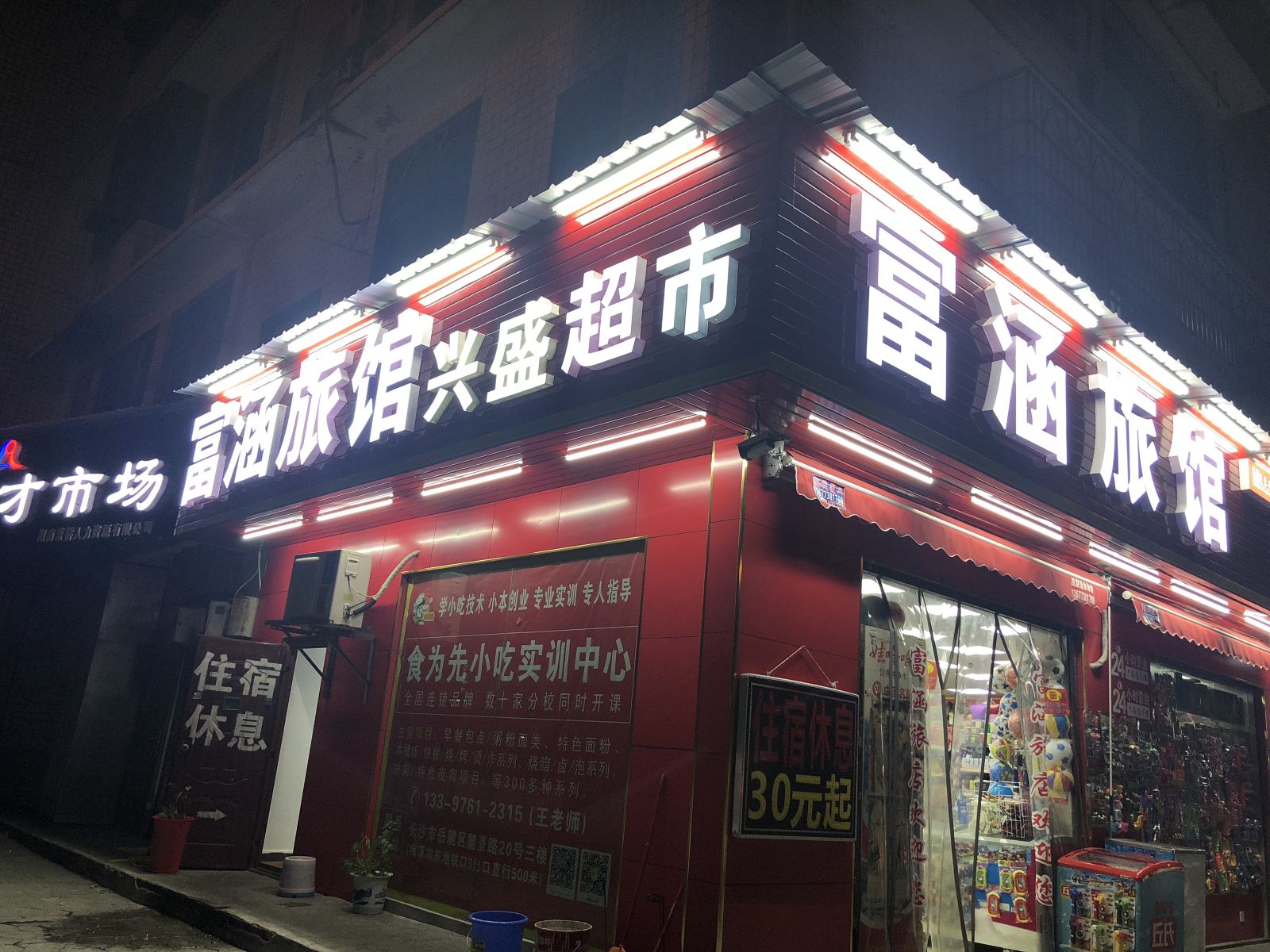 长沙富涵家庭旅馆