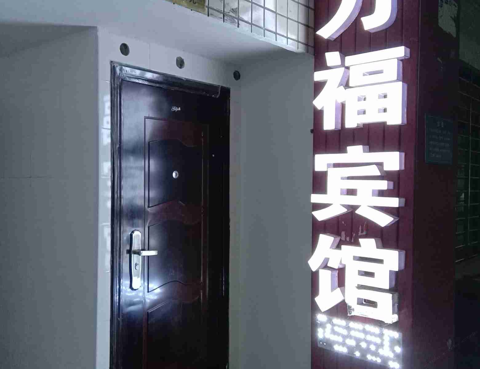 长沙万福宾馆