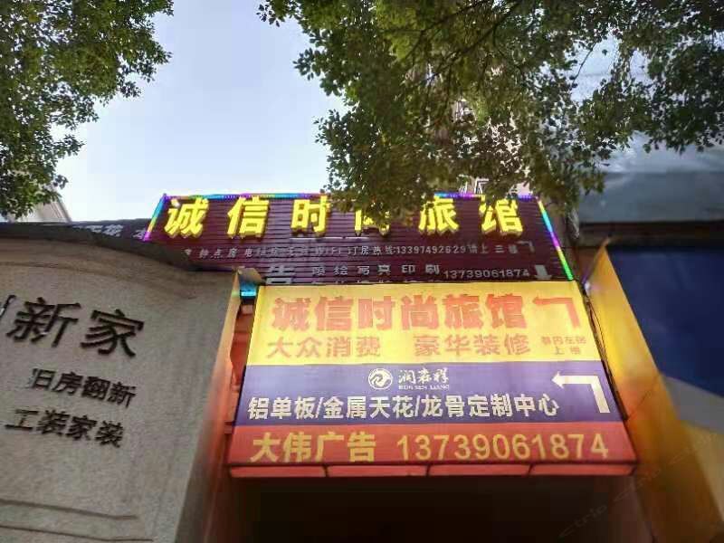 长沙诚信时尚旅馆