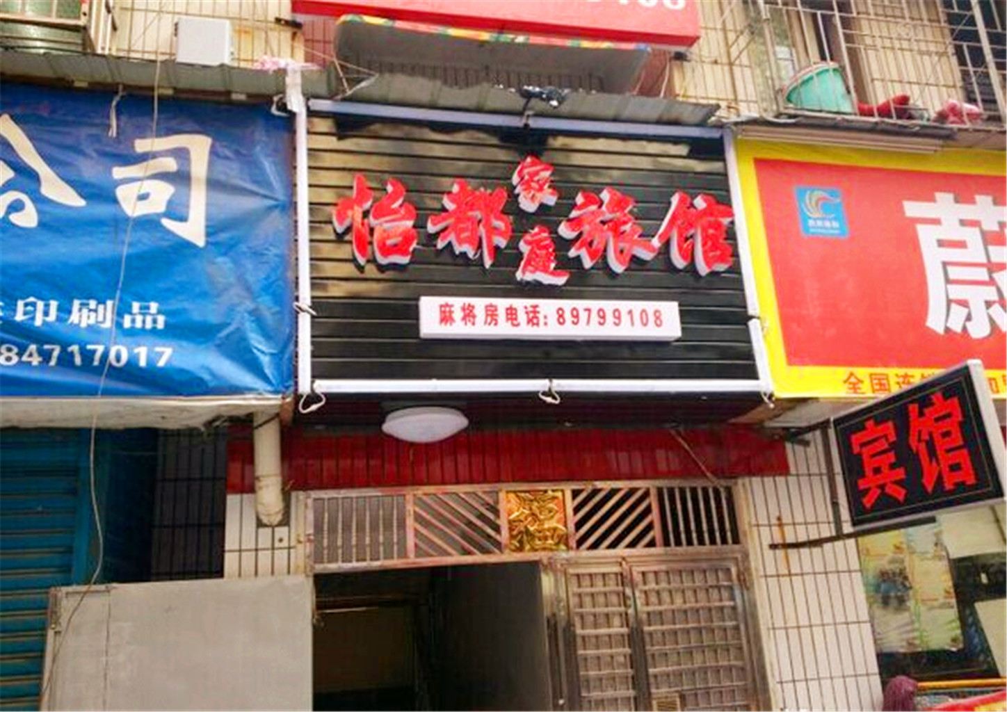 长沙怡都宾馆