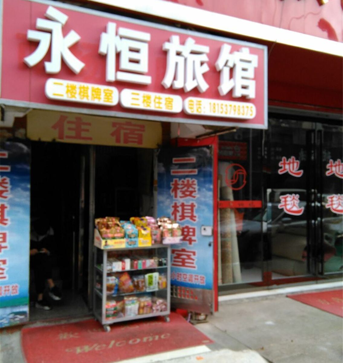 长沙永恒旅馆