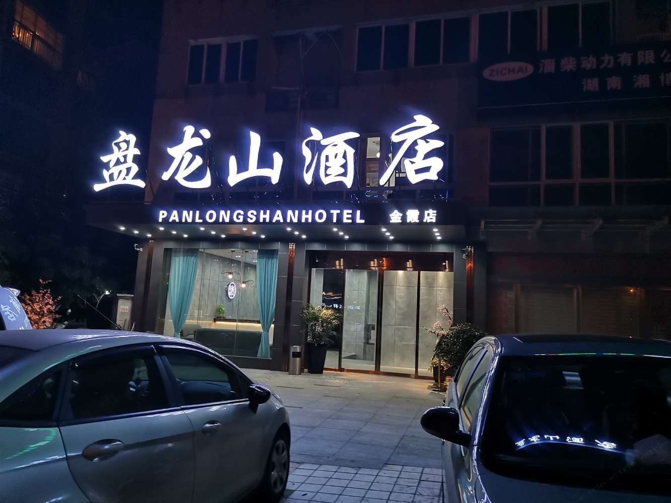 盘龙山酒店(长沙金霞店)