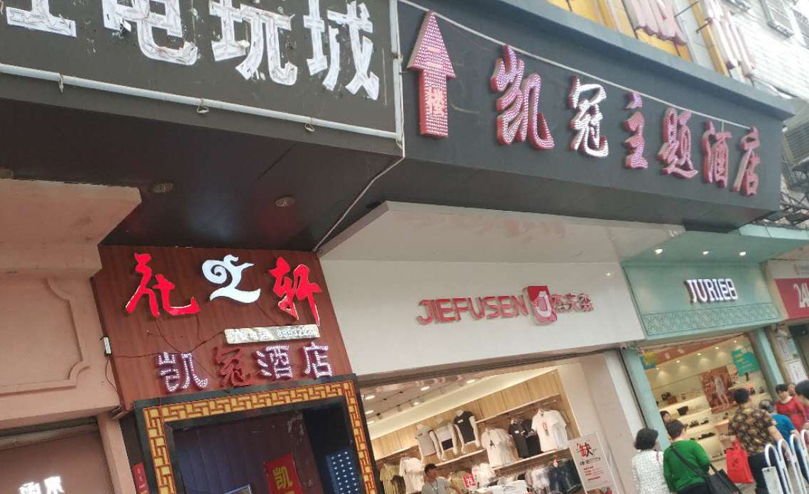 凯冠主题酒店(长沙火车站店)