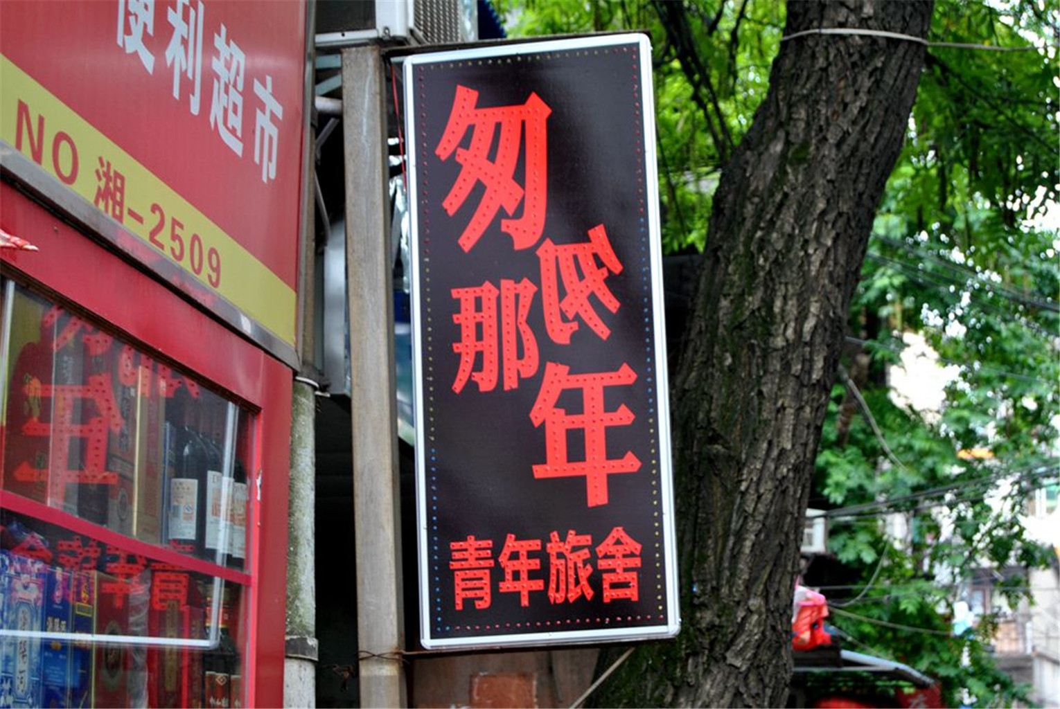 匆匆那年旅馆(长沙黄兴广场店)