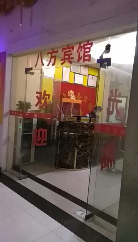 长沙八方商务宾馆
