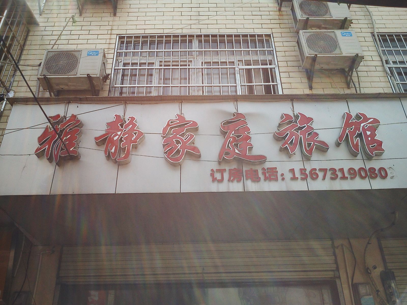 长沙雅静家庭旅馆