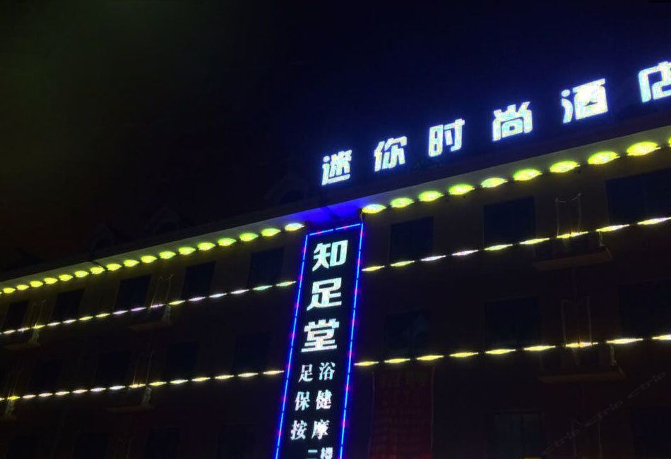 长沙迷你时尚酒店