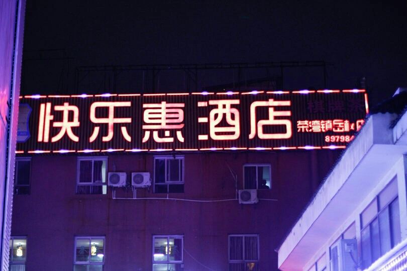 快乐惠连锁酒店(长沙溁湾镇悦枫店)