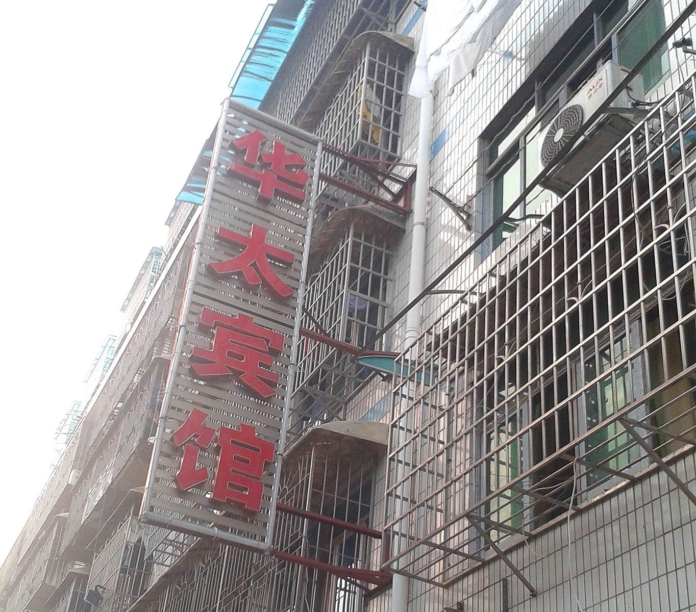 长沙华太宾馆