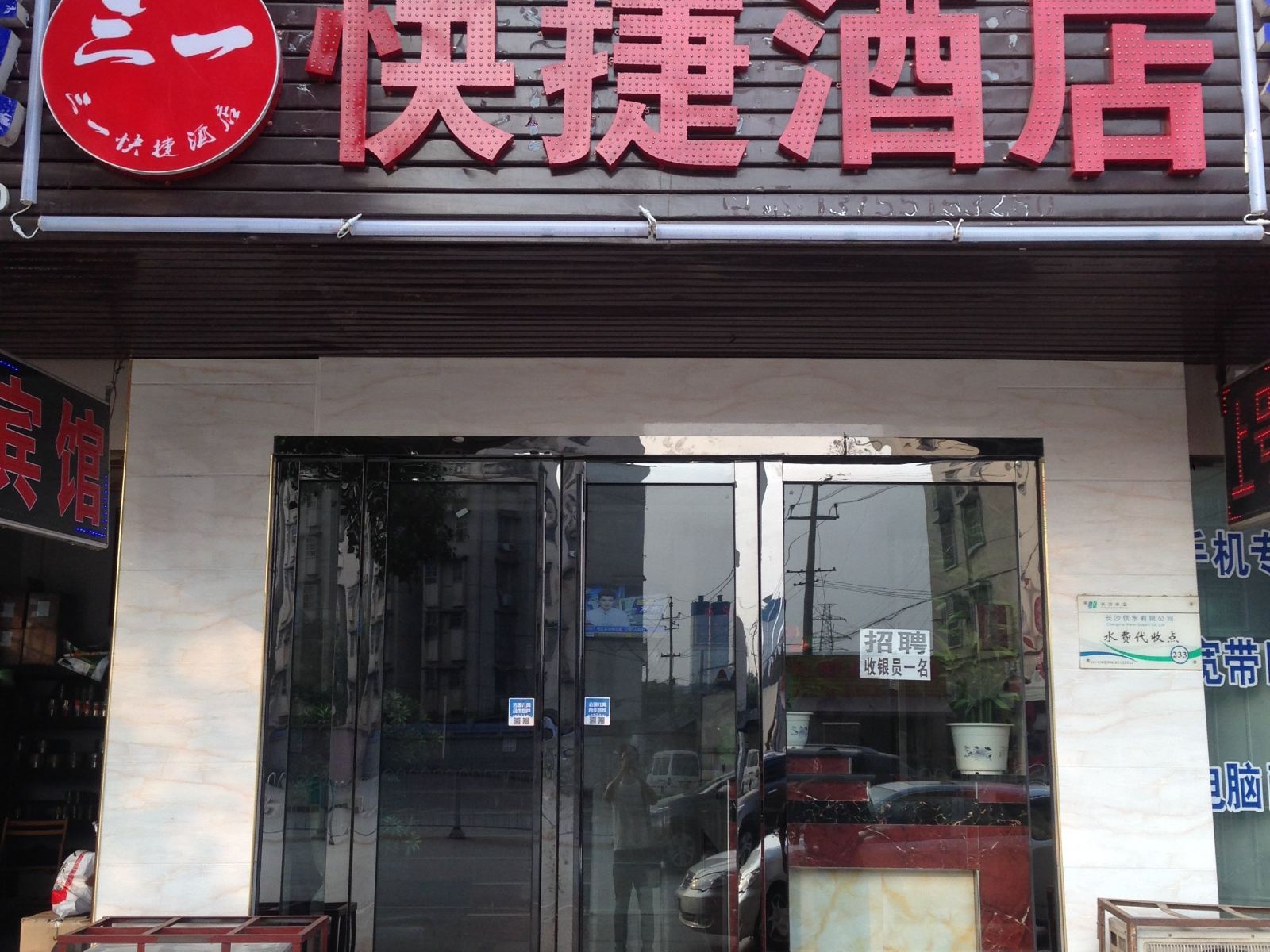 长沙三一快捷酒店