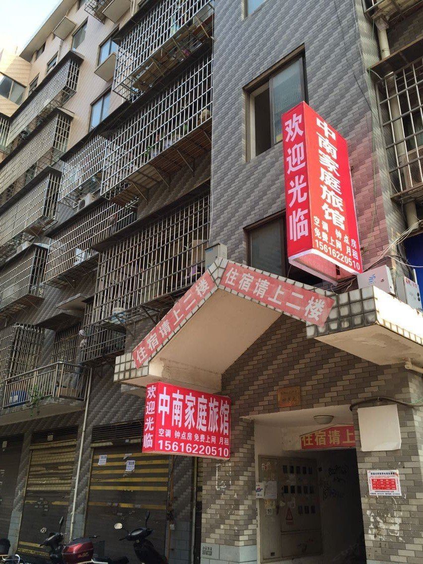 长沙中南家庭旅馆