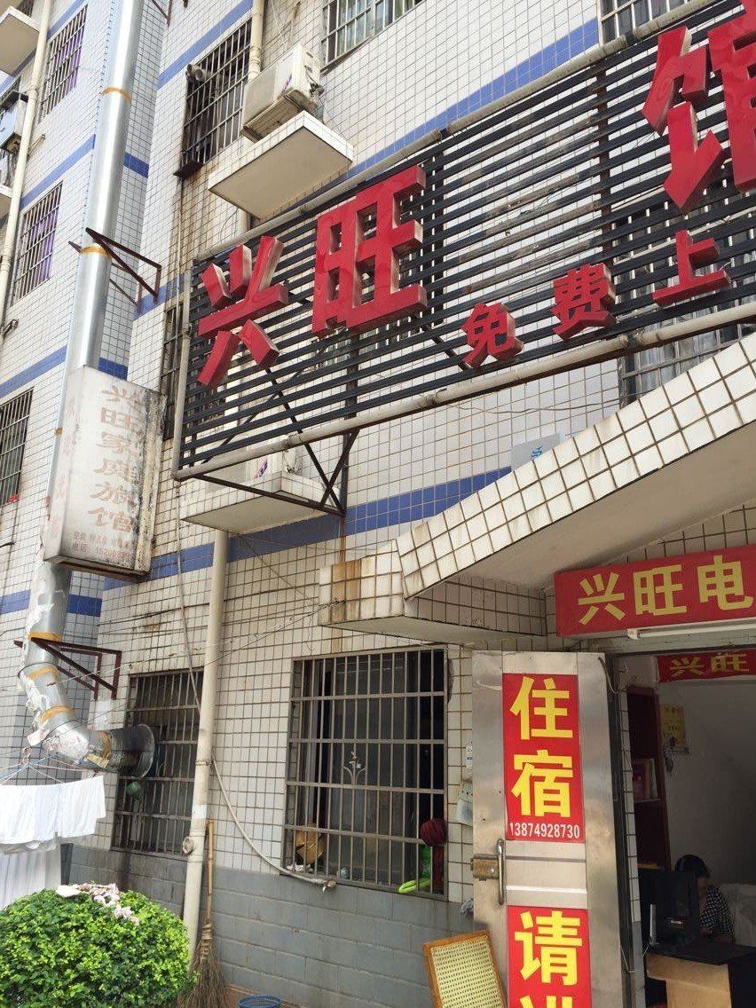 兴旺家庭旅馆(长沙后湖店)