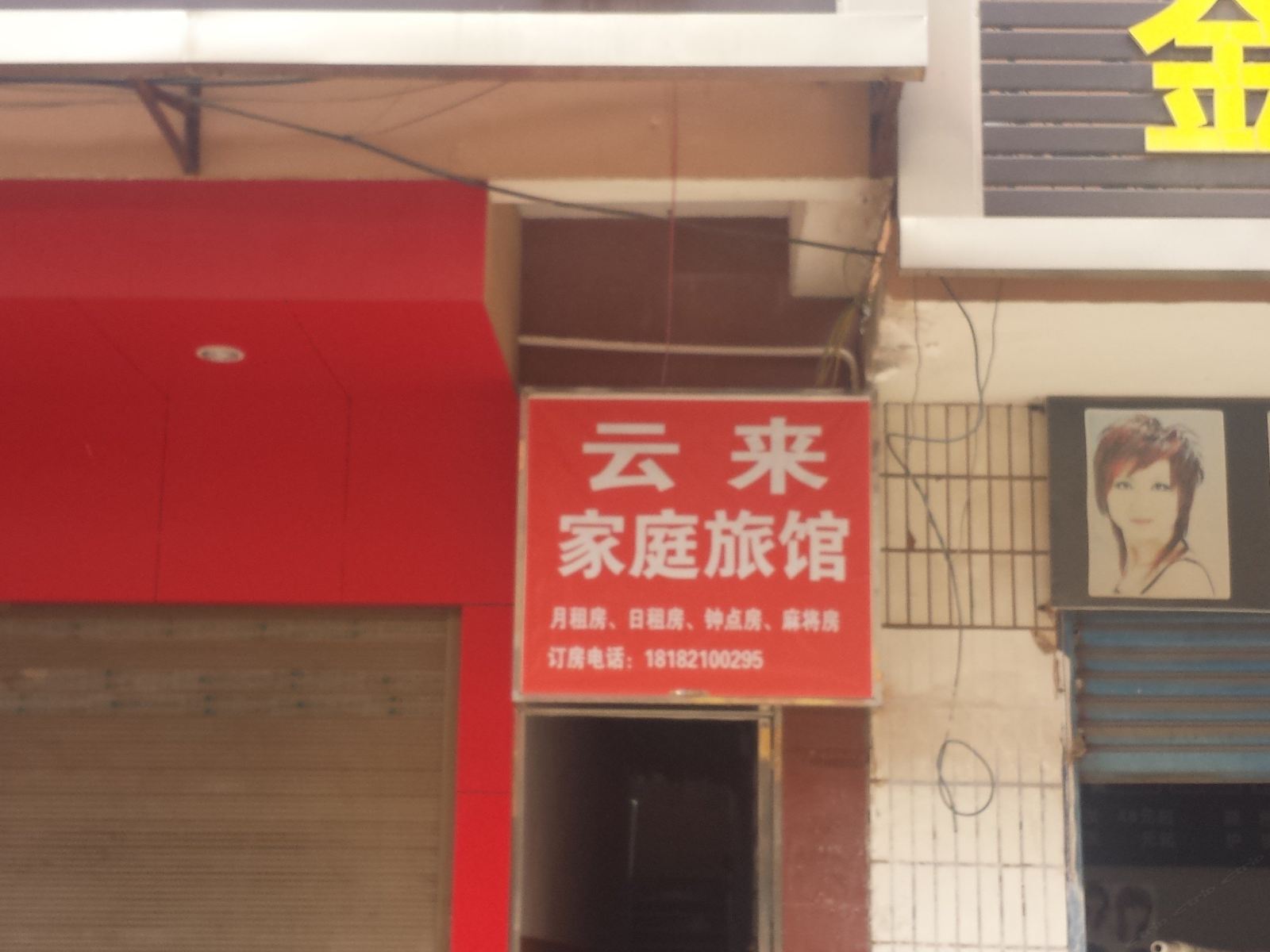长沙云来家庭旅馆
