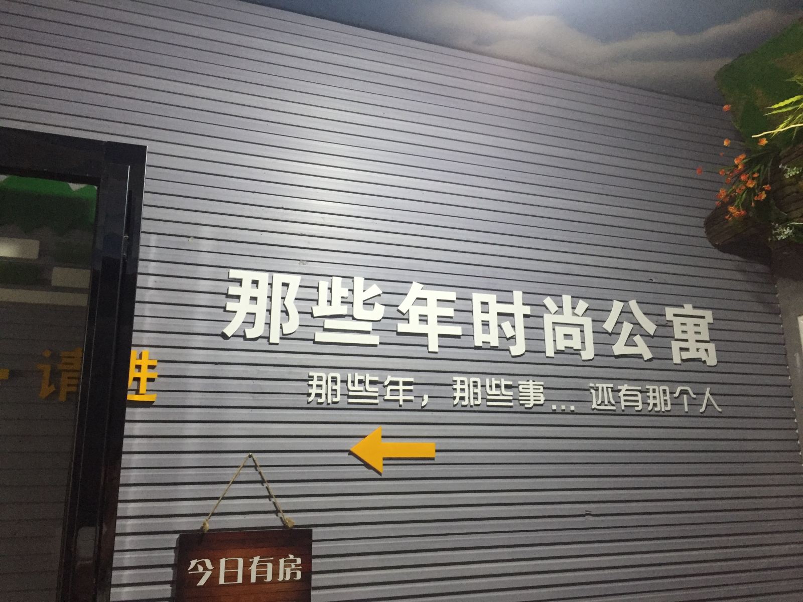 长沙那些年时尚公寓
