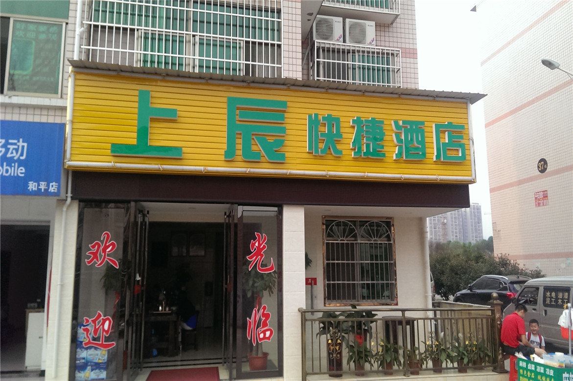 长沙上辰快捷酒店