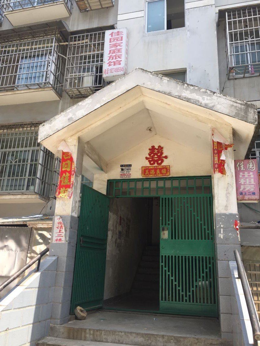 长沙佳园家庭旅馆