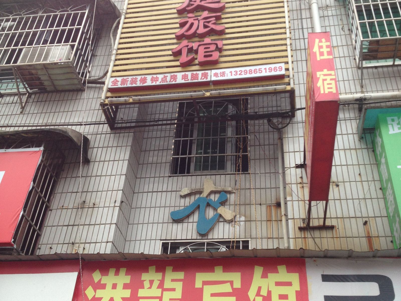 长沙港龙家庭旅馆