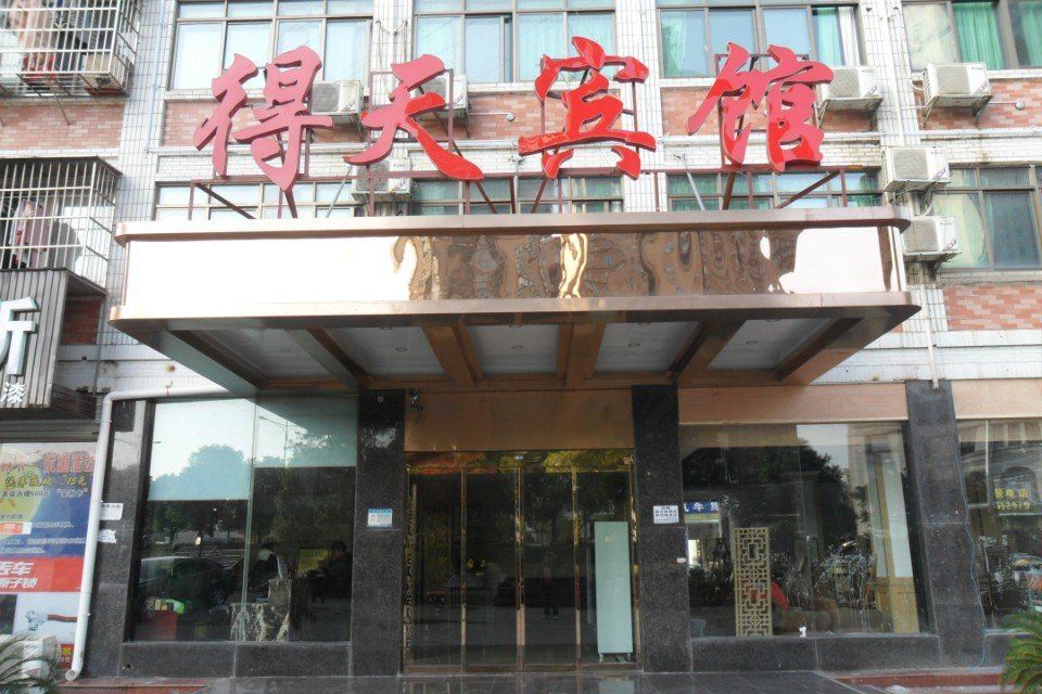 长沙得天宾馆