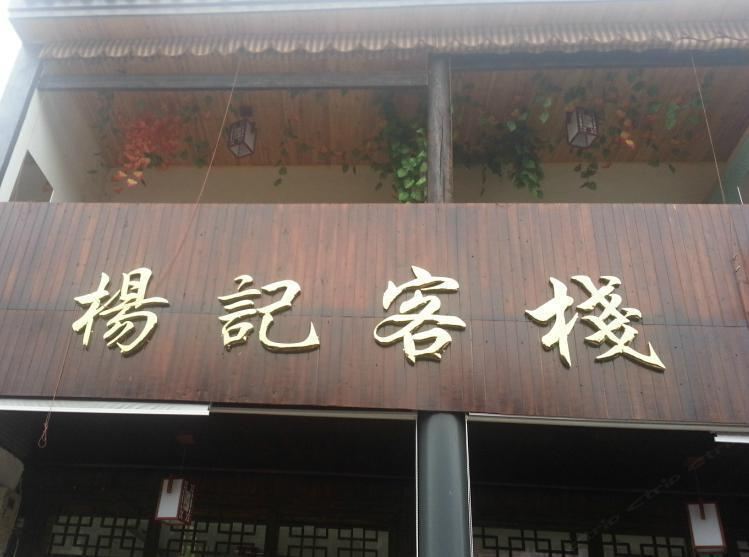 长沙杨记客栈